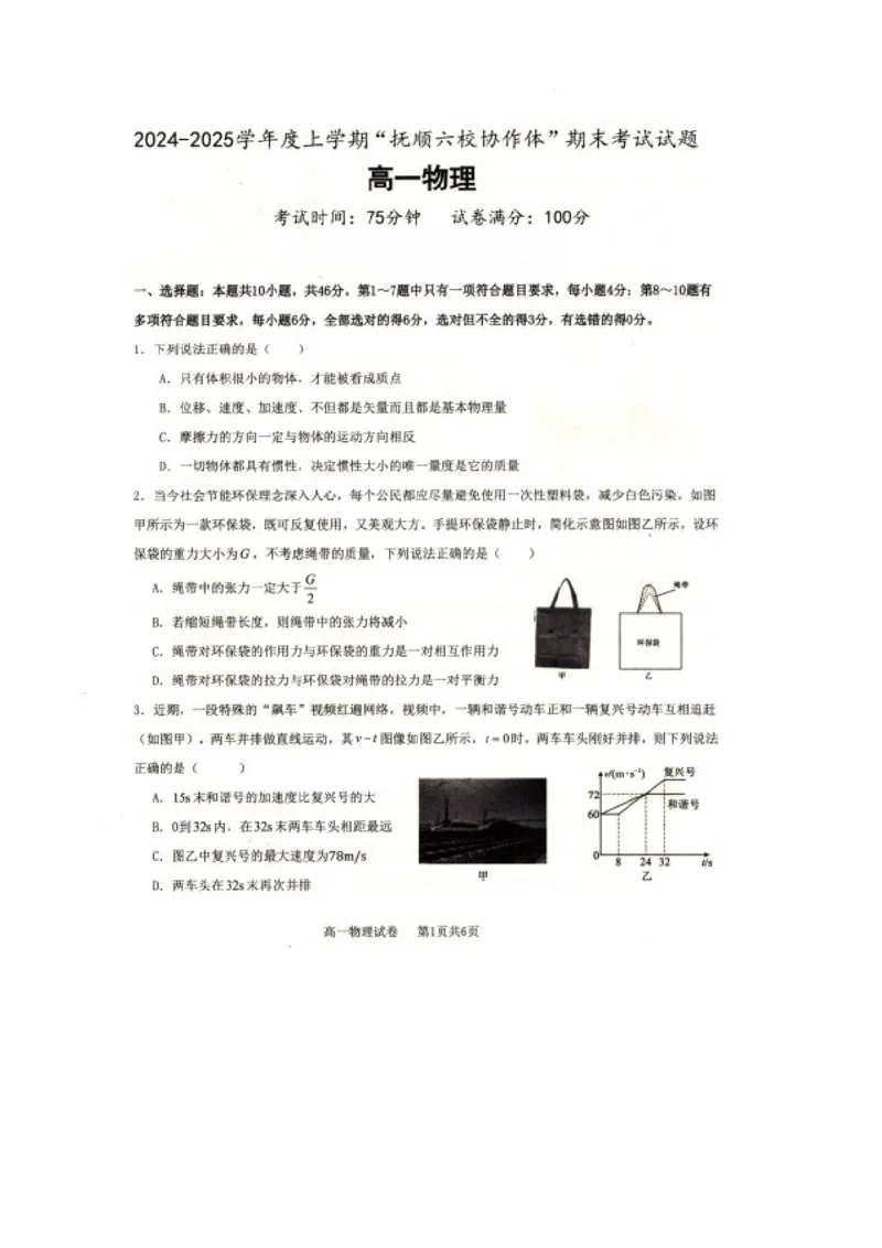 辽宁省抚顺市省重点高中六校协作体2024-2025学年高一上学期期末考试物理PDF版含解析_2024-2025高一（7-7月题库）_2025年01月试卷