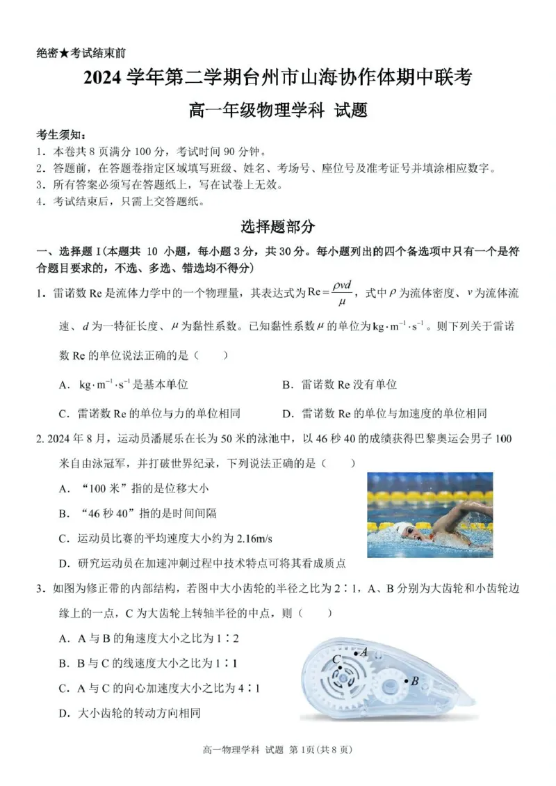 浙江省台州市山海协作体2024-2025学年高一下学期4月期中联考物理试卷（PDF版，含答案）_2024-2025高一（7-7月题库）_2025年04月试卷