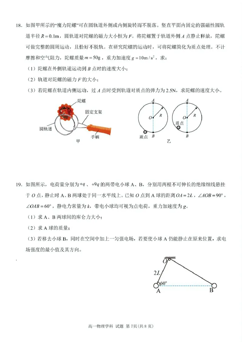 浙江省台州市山海协作体2024-2025学年高一下学期4月期中联考物理试卷（PDF版，含答案）_2024-2025高一（7-7月题库）_2025年04月试卷