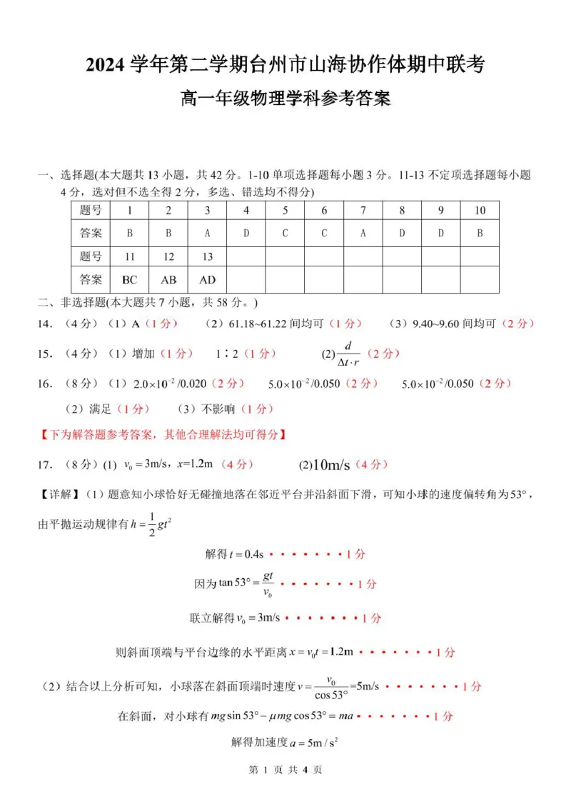 浙江省台州市山海协作体2024-2025学年高一下学期4月期中联考物理试卷（PDF版，含答案）_2024-2025高一（7-7月题库）_2025年04月试卷