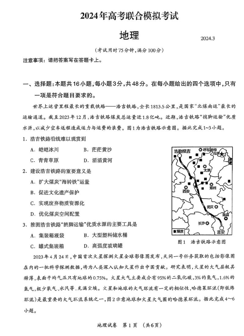 地理_2024年3月_013月合集_2024届广西壮族自治区高三3月联合模拟考试_2024届广西壮族自治区高三3月联合模拟考试地理