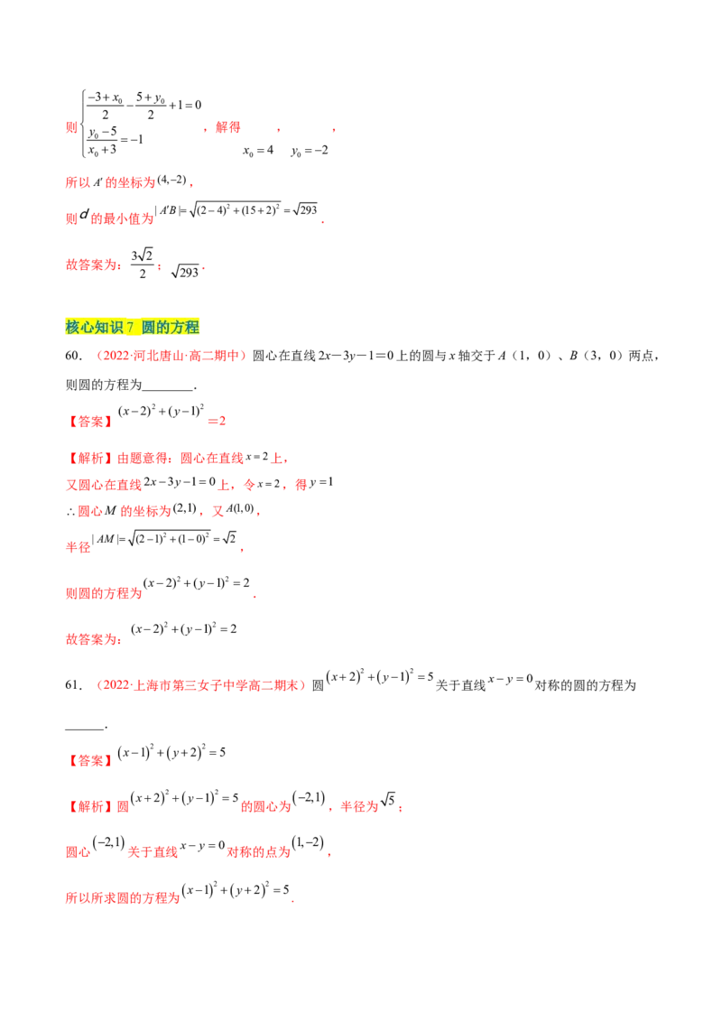 第二章直线和圆的方程（A卷&middot;知识通关练）（解析版）_E015高中全科试卷_数学试题_选修1_01.单元测试_单元测试AB卷