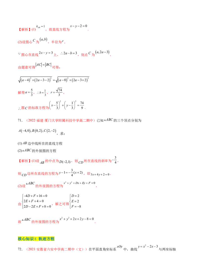 第二章直线和圆的方程（A卷&middot;知识通关练）（解析版）_E015高中全科试卷_数学试题_选修1_01.单元测试_单元测试AB卷