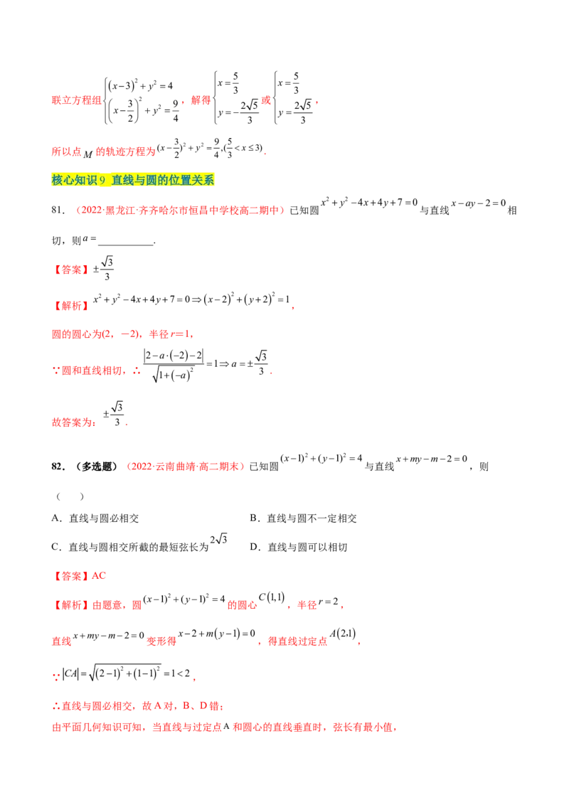 第二章直线和圆的方程（A卷&middot;知识通关练）（解析版）_E015高中全科试卷_数学试题_选修1_01.单元测试_单元测试AB卷