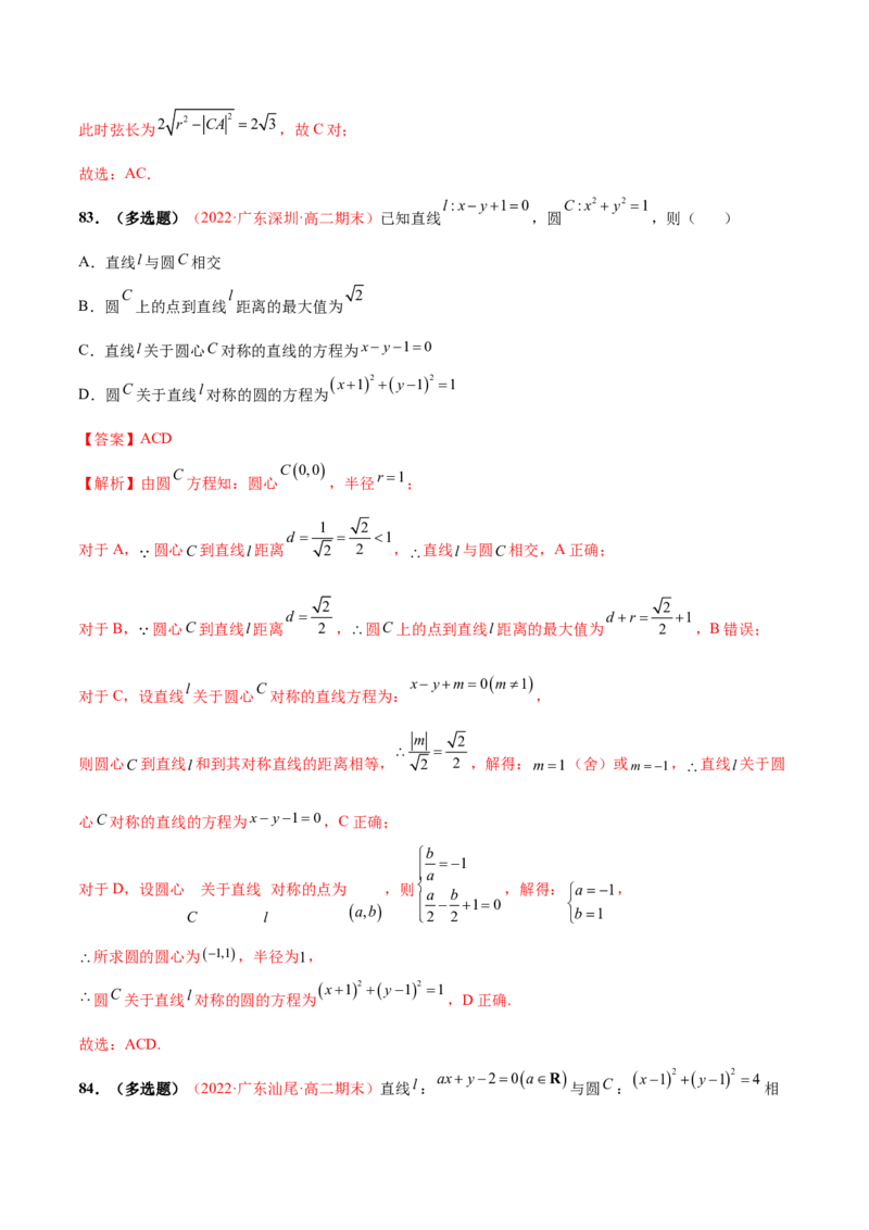 第二章直线和圆的方程（A卷&middot;知识通关练）（解析版）_E015高中全科试卷_数学试题_选修1_01.单元测试_单元测试AB卷