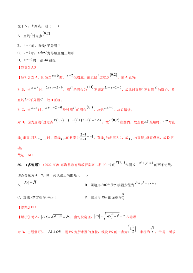 第二章直线和圆的方程（A卷&middot;知识通关练）（解析版）_E015高中全科试卷_数学试题_选修1_01.单元测试_单元测试AB卷