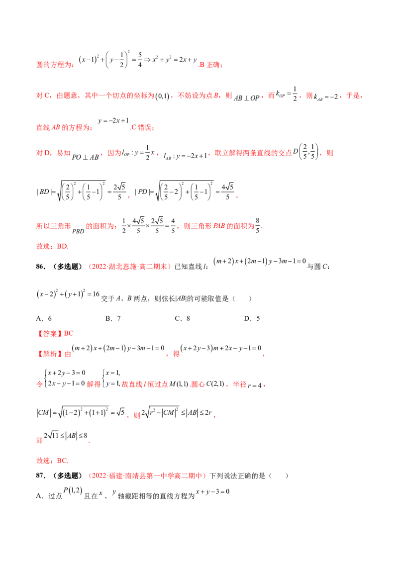 第二章直线和圆的方程（A卷&middot;知识通关练）（解析版）_E015高中全科试卷_数学试题_选修1_01.单元测试_单元测试AB卷