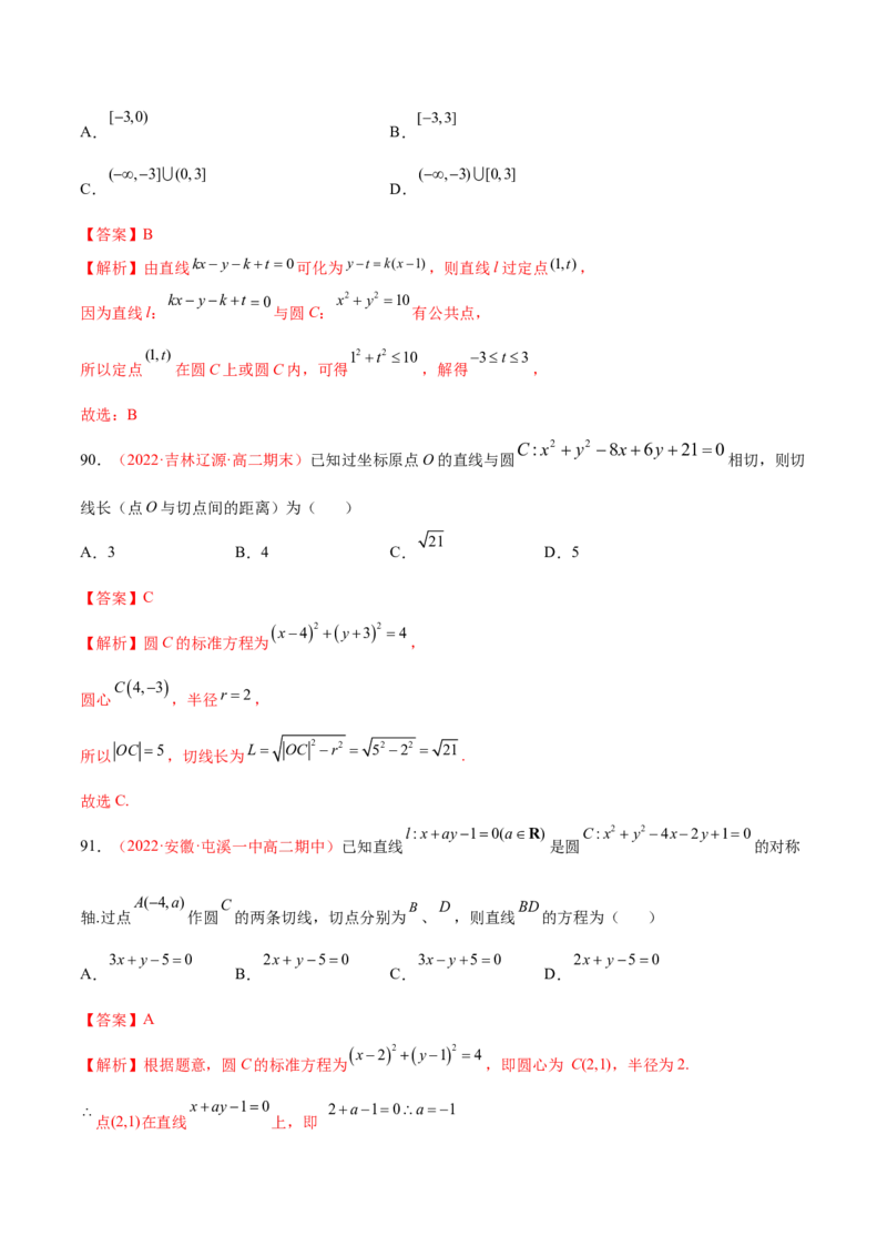第二章直线和圆的方程（A卷&middot;知识通关练）（解析版）_E015高中全科试卷_数学试题_选修1_01.单元测试_单元测试AB卷
