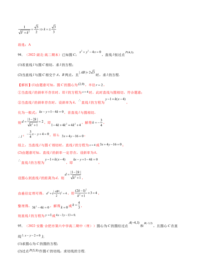 第二章直线和圆的方程（A卷&middot;知识通关练）（解析版）_E015高中全科试卷_数学试题_选修1_01.单元测试_单元测试AB卷