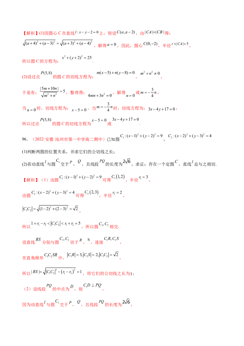 第二章直线和圆的方程（A卷&middot;知识通关练）（解析版）_E015高中全科试卷_数学试题_选修1_01.单元测试_单元测试AB卷