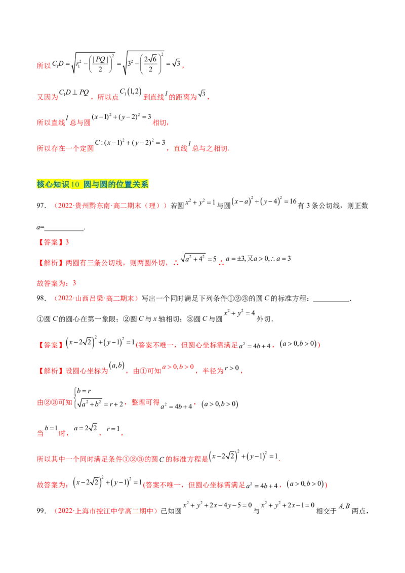 第二章直线和圆的方程（A卷&middot;知识通关练）（解析版）_E015高中全科试卷_数学试题_选修1_01.单元测试_单元测试AB卷