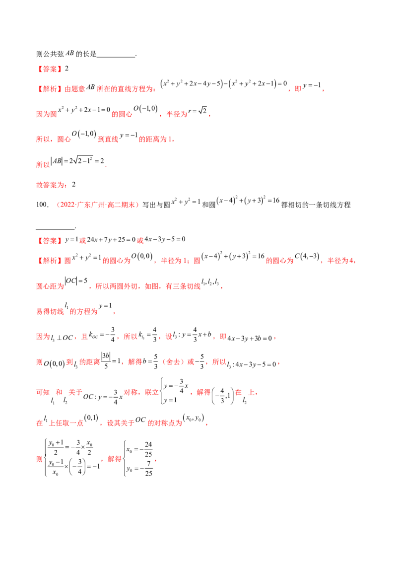 第二章直线和圆的方程（A卷&middot;知识通关练）（解析版）_E015高中全科试卷_数学试题_选修1_01.单元测试_单元测试AB卷