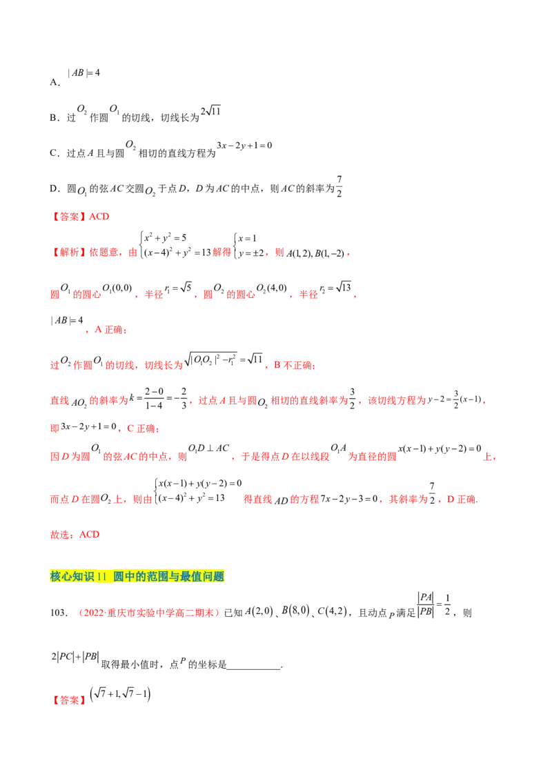 第二章直线和圆的方程（A卷&middot;知识通关练）（解析版）_E015高中全科试卷_数学试题_选修1_01.单元测试_单元测试AB卷