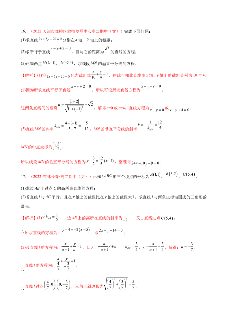 第二章直线和圆的方程（A卷&middot;知识通关练）（解析版）_E015高中全科试卷_数学试题_选修1_01.单元测试_单元测试AB卷