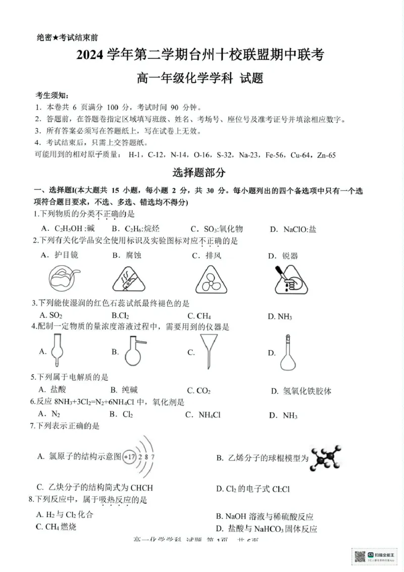 浙江省台州市十校2024-2025学年高一下学期4月期中考试化学试题（图片版，含答案）_2024-2025高一（7-7月题库）_2025年05月试卷_0503浙江省台州市十校2024-2025学年高一下学期4月期中考试