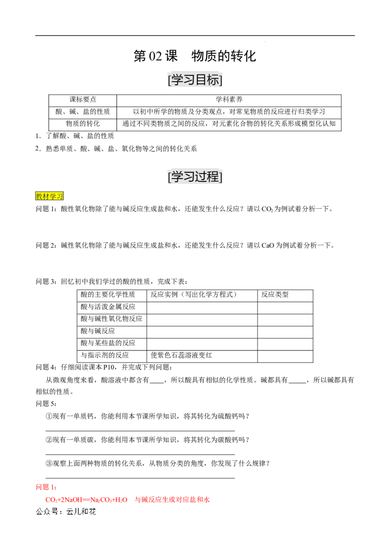第02课物质的转化-2023年新高一化学暑假自主学习课程导航（人教版2019必修第一册）（解析版）_2024-2025高一（7-7月题库）_2024年7月试卷