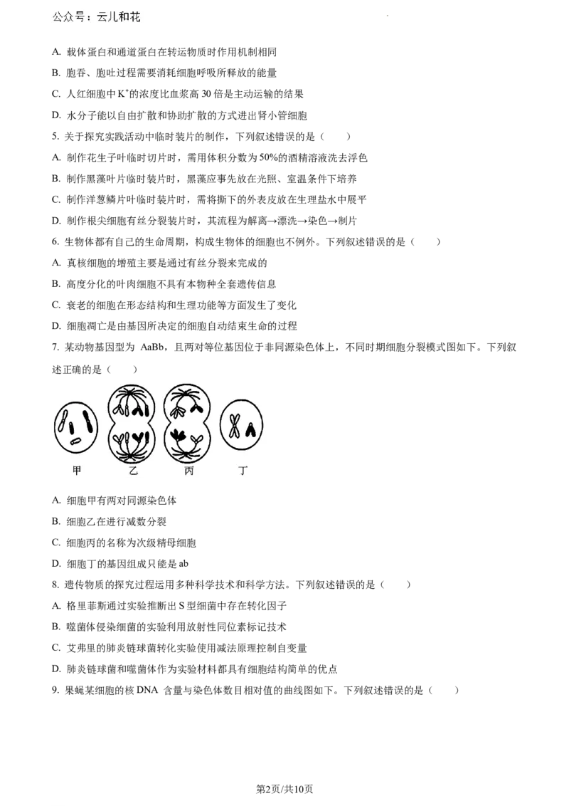 贵州省六盘水市2023-2024学年高一下学期7月期末生物试题_2024-2025高一（7-7月题库）_2024年7月试卷_0724贵州省六盘水市2023-2024学年高一下学期7月期末