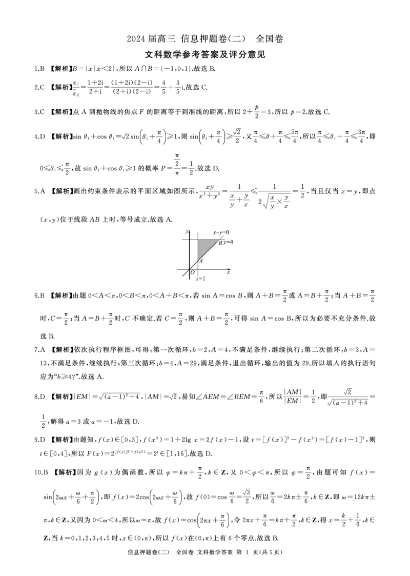 押题二数学(全国文)答案_2024年5月_01按日期_16号_2024届百师联盟高三信息押题卷_四川省百师联盟2024届高三信息押题卷（二）文科数学试题