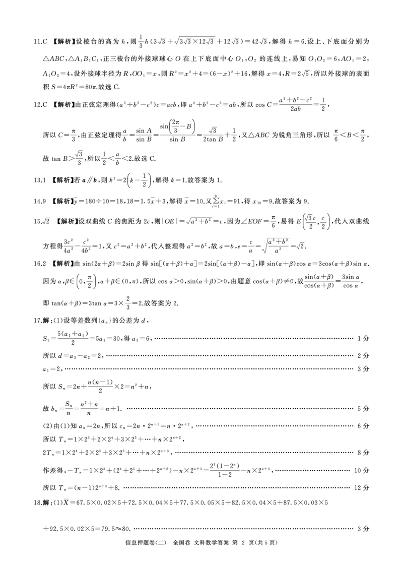 押题二数学(全国文)答案_2024年5月_01按日期_16号_2024届百师联盟高三信息押题卷_四川省百师联盟2024届高三信息押题卷（二）文科数学试题