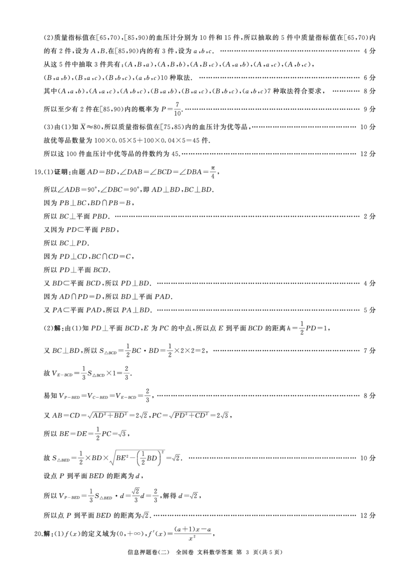 押题二数学(全国文)答案_2024年5月_01按日期_16号_2024届百师联盟高三信息押题卷_四川省百师联盟2024届高三信息押题卷（二）文科数学试题