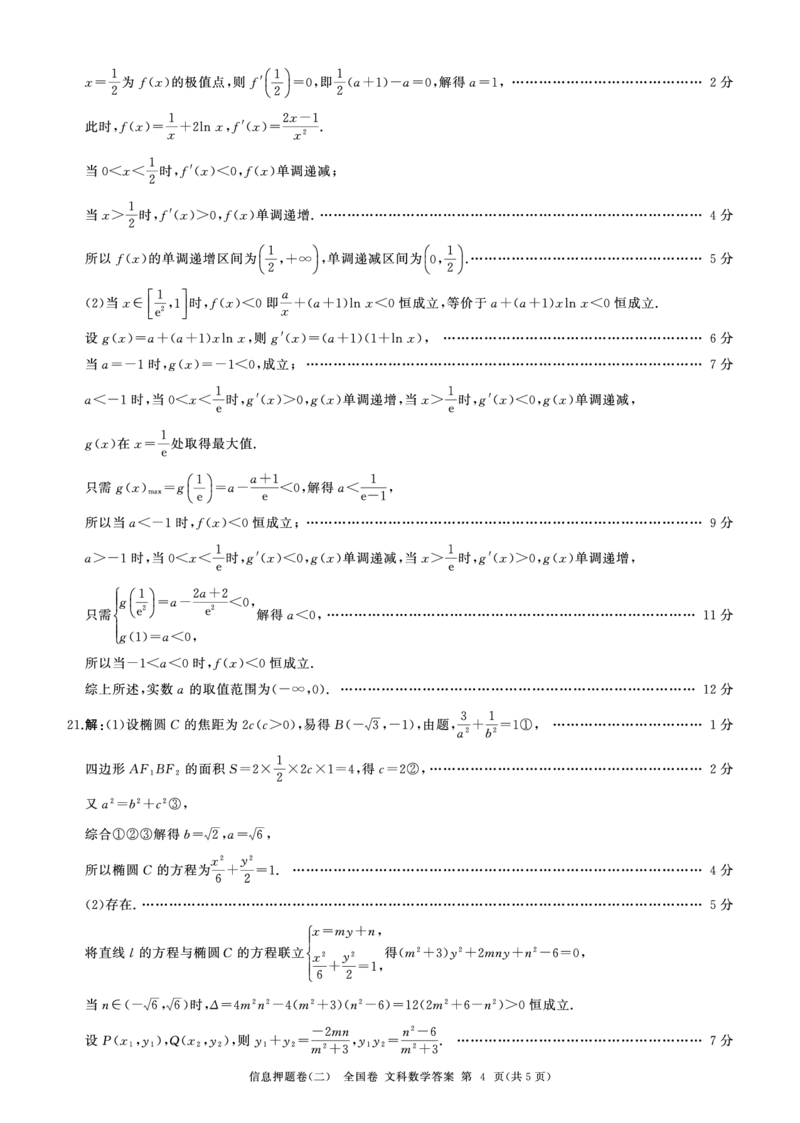 押题二数学(全国文)答案_2024年5月_01按日期_16号_2024届百师联盟高三信息押题卷_四川省百师联盟2024届高三信息押题卷（二）文科数学试题