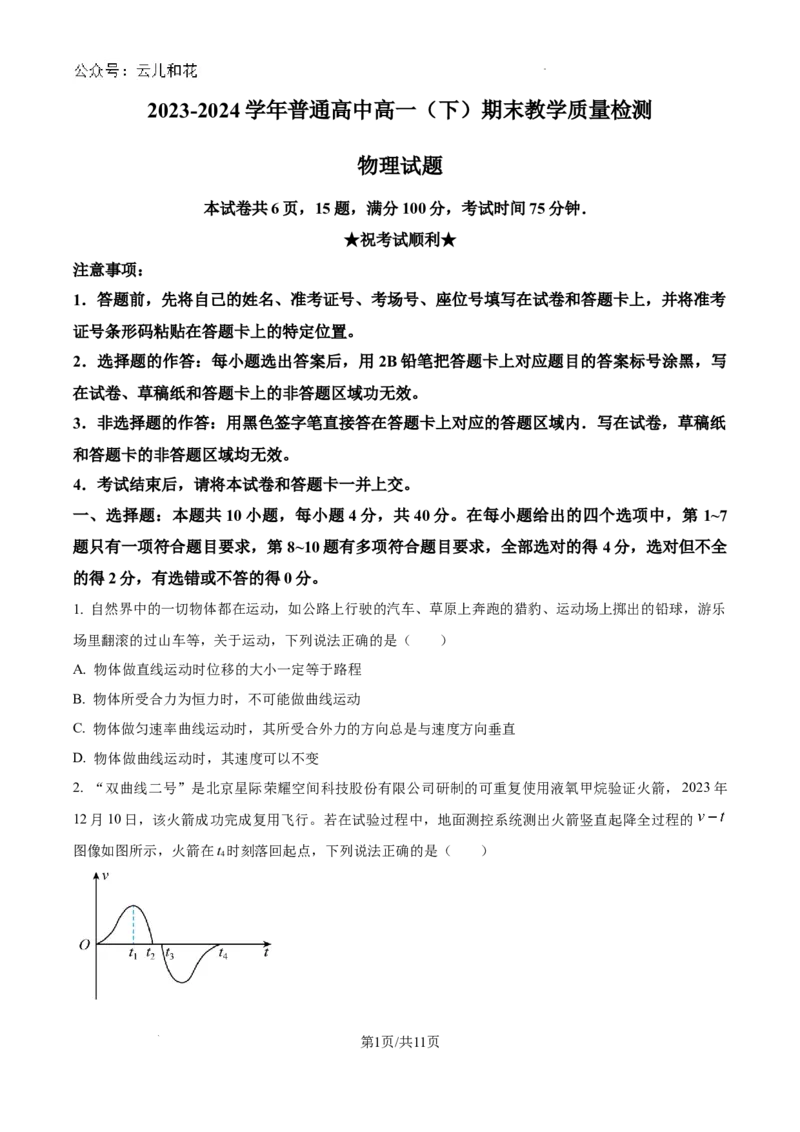 河南省信阳市2023-2024学年高一下学期7月期末物理试题_2024-2025高一（7-7月题库）_2024年8月试卷_0815河南省信阳市2023-2024学年高一下学期期末教学质量检测