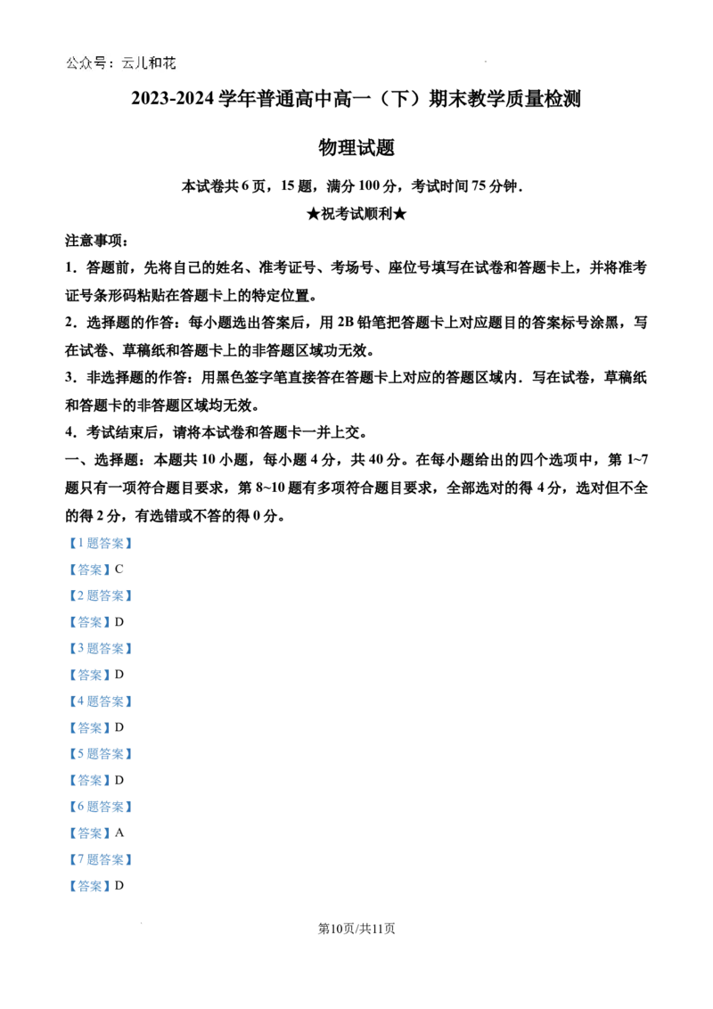 河南省信阳市2023-2024学年高一下学期7月期末物理试题_2024-2025高一（7-7月题库）_2024年8月试卷_0815河南省信阳市2023-2024学年高一下学期期末教学质量检测
