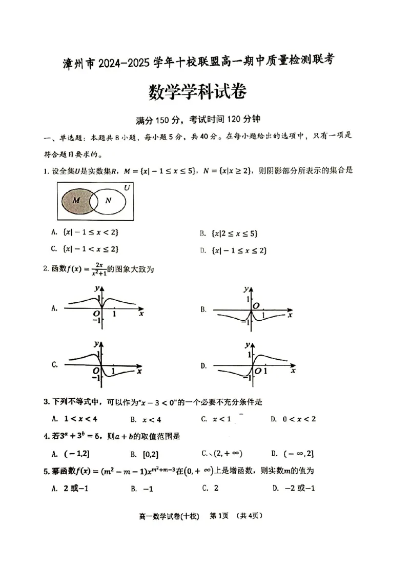 福建省漳州市十校联盟2024-2025学年高一上学期11月期中数学试卷_2024-2025高一（7-7月题库）_2024年11月试卷_1112福建省漳州市十校联盟2024-2025学年高一上学期11月期中考试