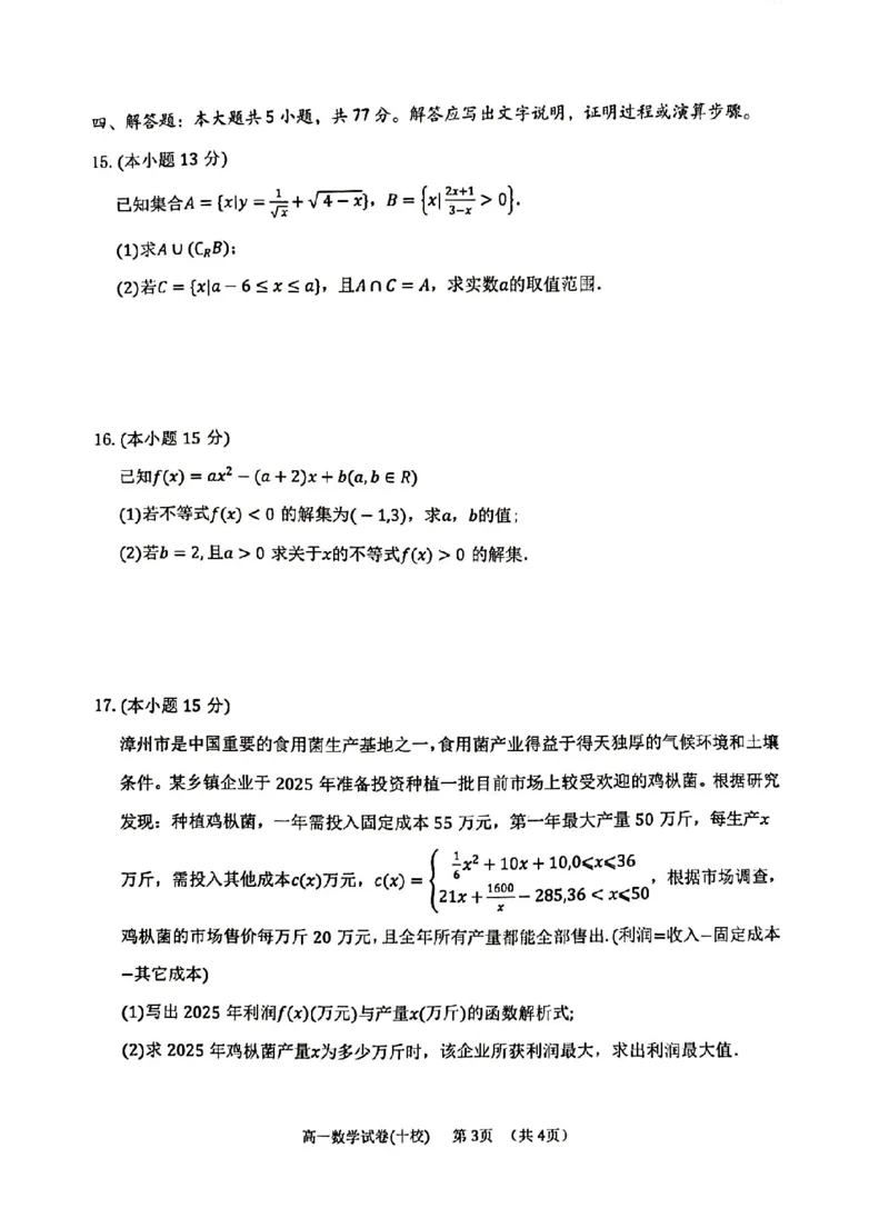 福建省漳州市十校联盟2024-2025学年高一上学期11月期中数学试卷_2024-2025高一（7-7月题库）_2024年11月试卷_1112福建省漳州市十校联盟2024-2025学年高一上学期11月期中考试