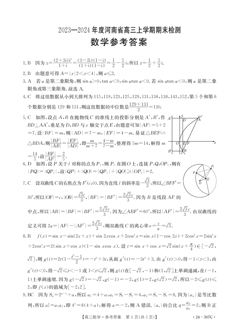 数学307C答案(1)_2024年4月_01按日期_6号_2024届新结构高考数学合集_新高考19题（九省联考模式）数学合集140套_2024届河南部分名校高三上学期2月期末检测数学试题+答案