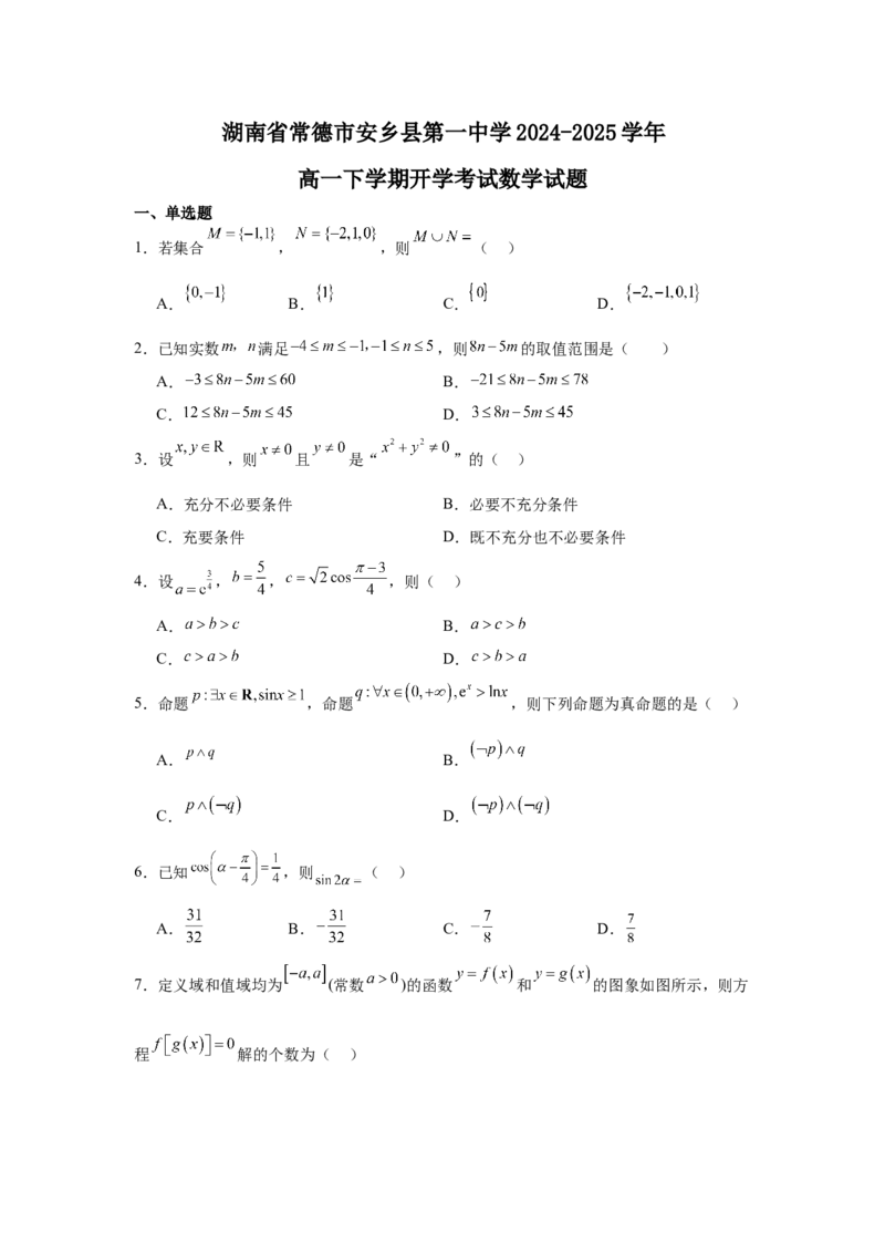 湖南省常德市安乡县第一中学2024-2025学年高一下学期开学考试数学试题（含答案）_2024-2025高一（7-7月题库）_2025年03月试卷