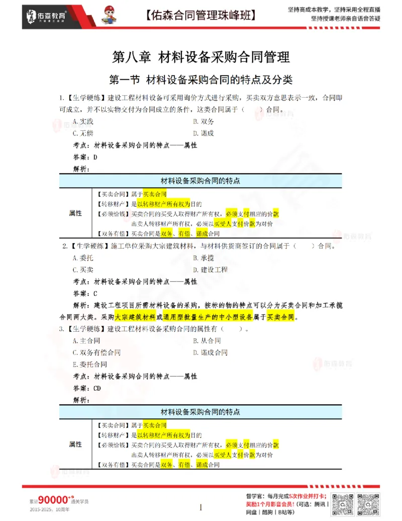 3月25日佑森合同管理珠峰班VIP作业答案_监理工程师_2025监理工程师_2025年监理工程师SVIP_2025年监理合同管理SVIP_02-基础精讲✿高端面授✿深度强化