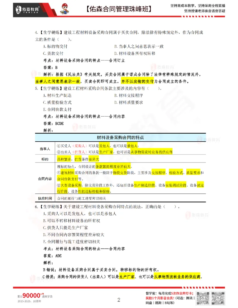 3月25日佑森合同管理珠峰班VIP作业答案_监理工程师_2025监理工程师_2025年监理工程师SVIP_2025年监理合同管理SVIP_02-基础精讲✿高端面授✿深度强化
