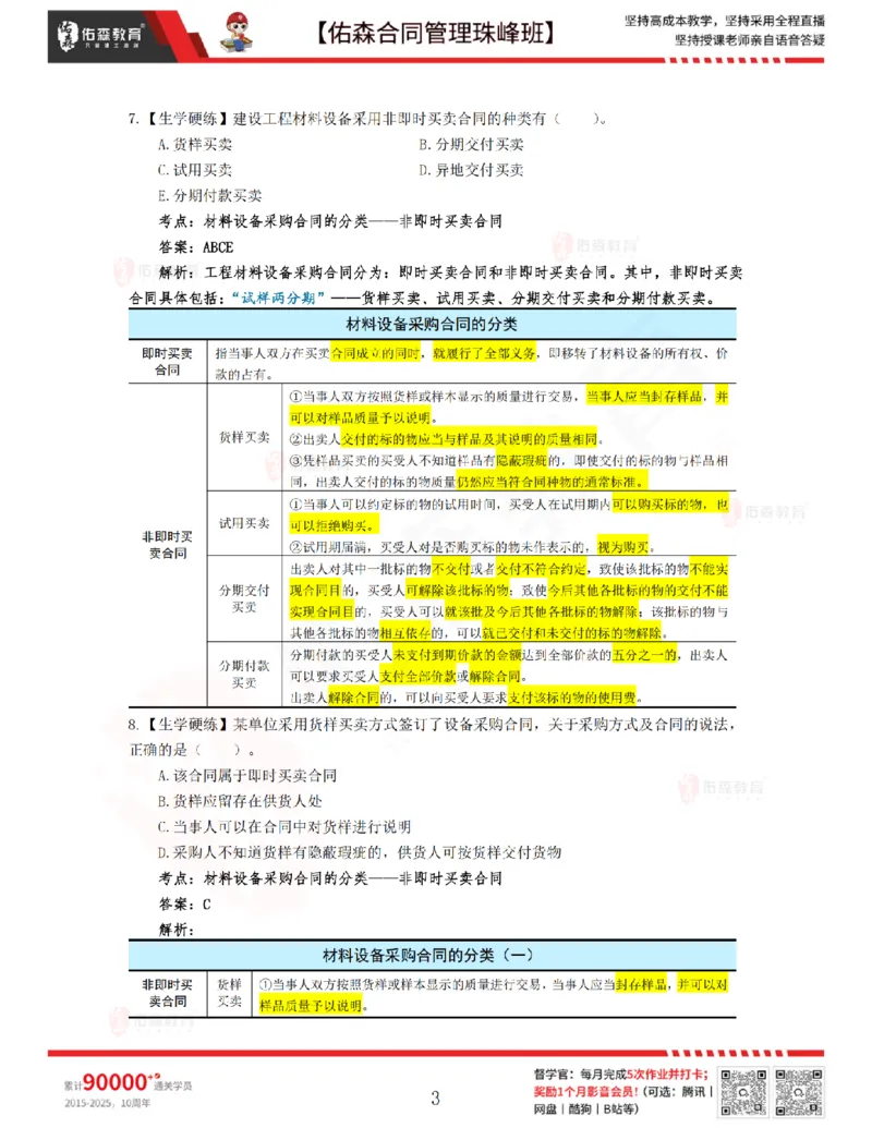 3月25日佑森合同管理珠峰班VIP作业答案_监理工程师_2025监理工程师_2025年监理工程师SVIP_2025年监理合同管理SVIP_02-基础精讲✿高端面授✿深度强化