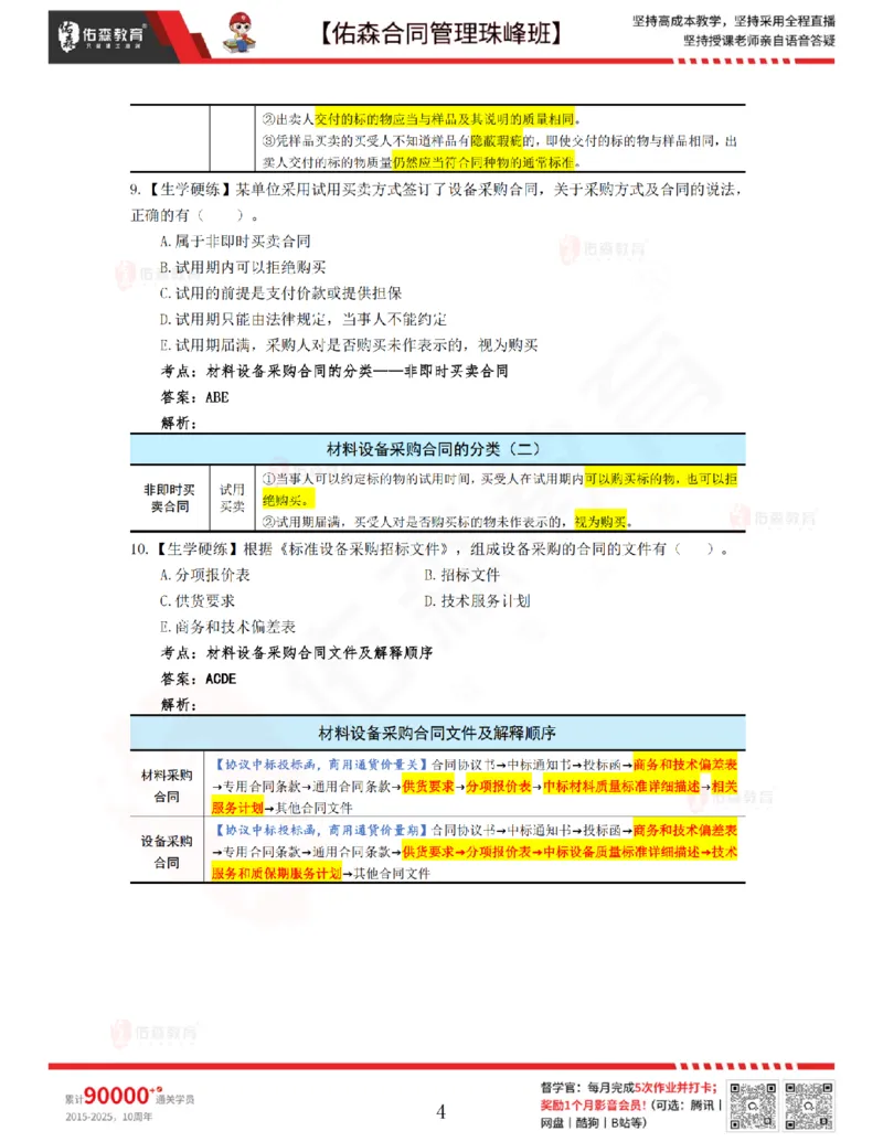 3月25日佑森合同管理珠峰班VIP作业答案_监理工程师_2025监理工程师_2025年监理工程师SVIP_2025年监理合同管理SVIP_02-基础精讲✿高端面授✿深度强化