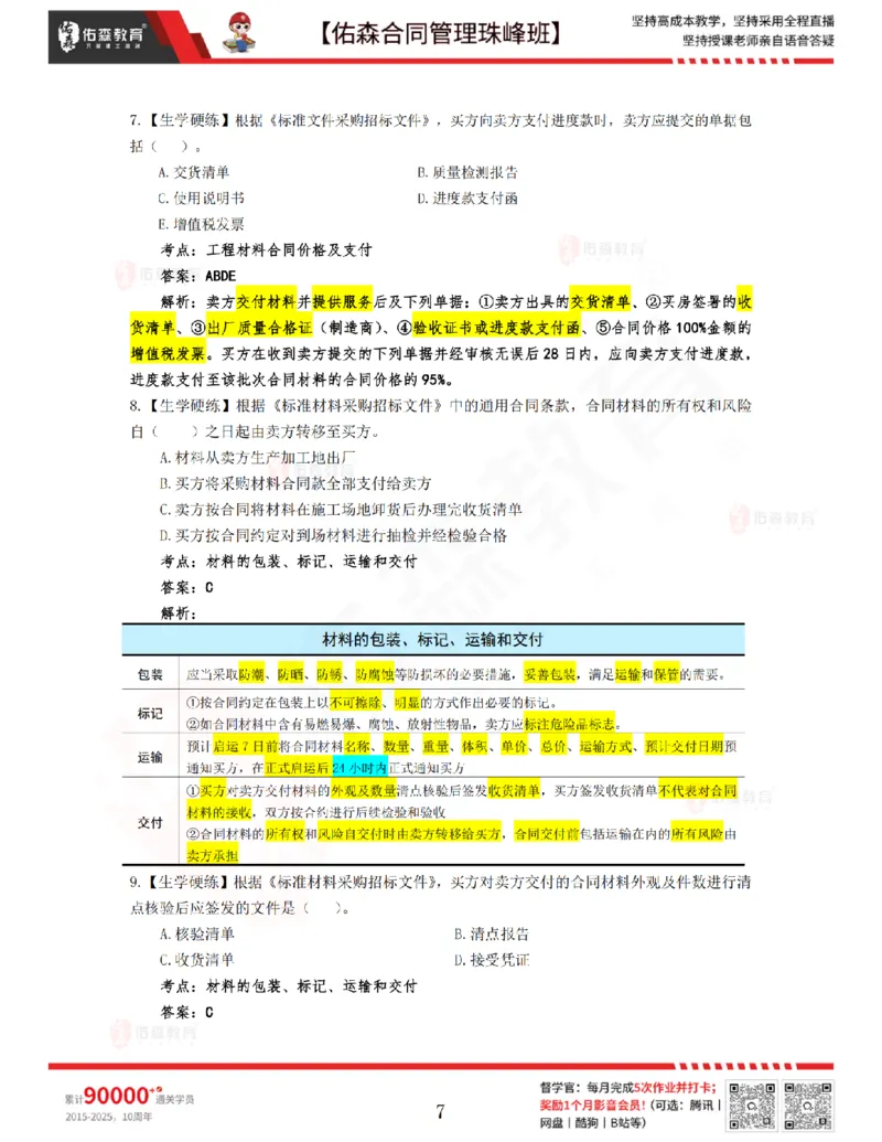 3月25日佑森合同管理珠峰班VIP作业答案_监理工程师_2025监理工程师_2025年监理工程师SVIP_2025年监理合同管理SVIP_02-基础精讲✿高端面授✿深度强化
