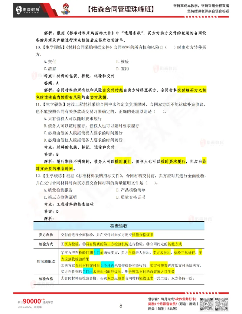 3月25日佑森合同管理珠峰班VIP作业答案_监理工程师_2025监理工程师_2025年监理工程师SVIP_2025年监理合同管理SVIP_02-基础精讲✿高端面授✿深度强化