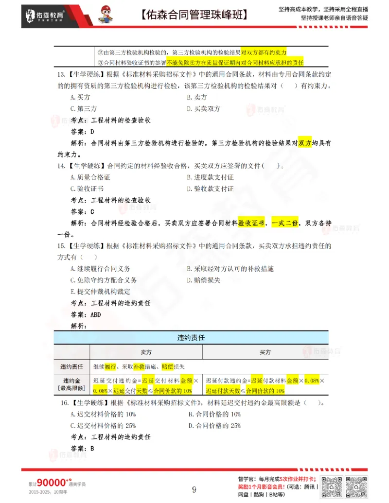 3月25日佑森合同管理珠峰班VIP作业答案_监理工程师_2025监理工程师_2025年监理工程师SVIP_2025年监理合同管理SVIP_02-基础精讲✿高端面授✿深度强化