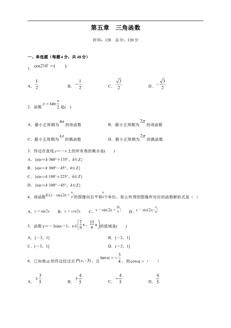 第5章三角函数练习（2）（原卷板）_E015高中全科试卷_数学试题_必修1_02.同步练习_2.同步练习（第二套）_同步练习配套人教A版数学_第5章三角函数_单元综合_第5章三角函数练习（2）