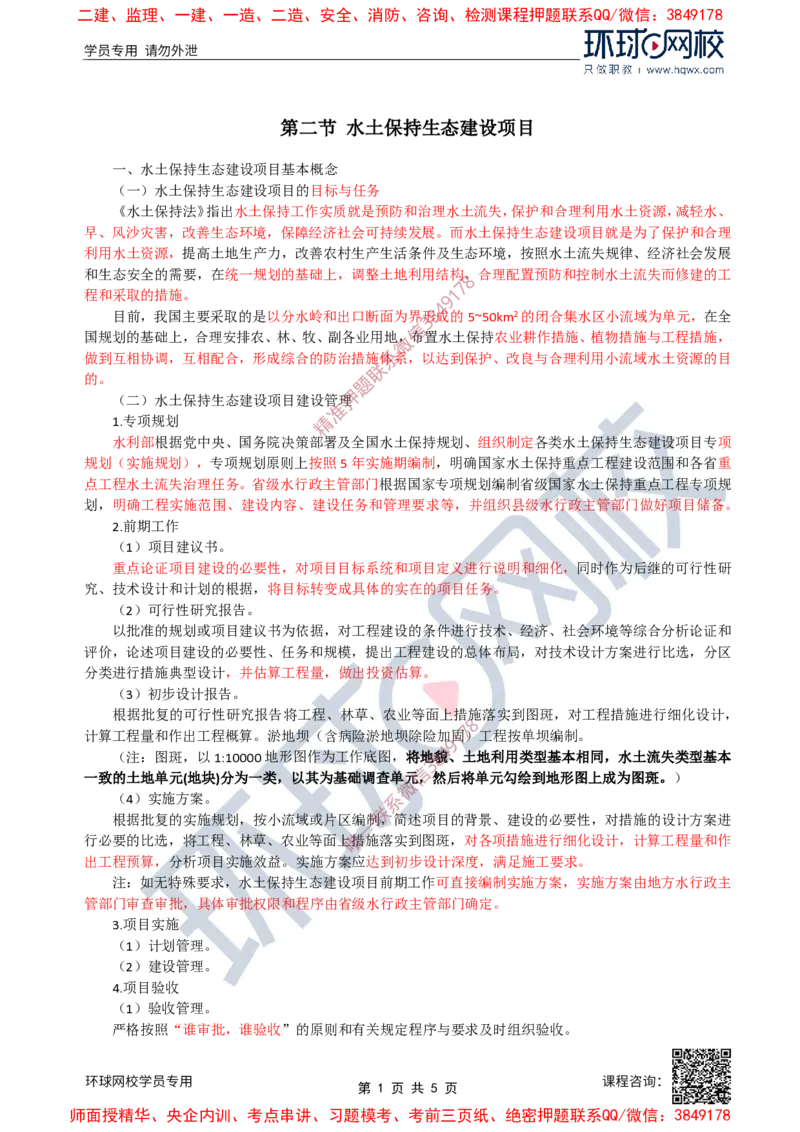 27.水土保持：第一章第二节水土保持生态建设项目与第三节生产建设项目水土保持_监理工程师_2025监理工程师_2025年监理工程师SVIP_2025年监理水利案例SVIP