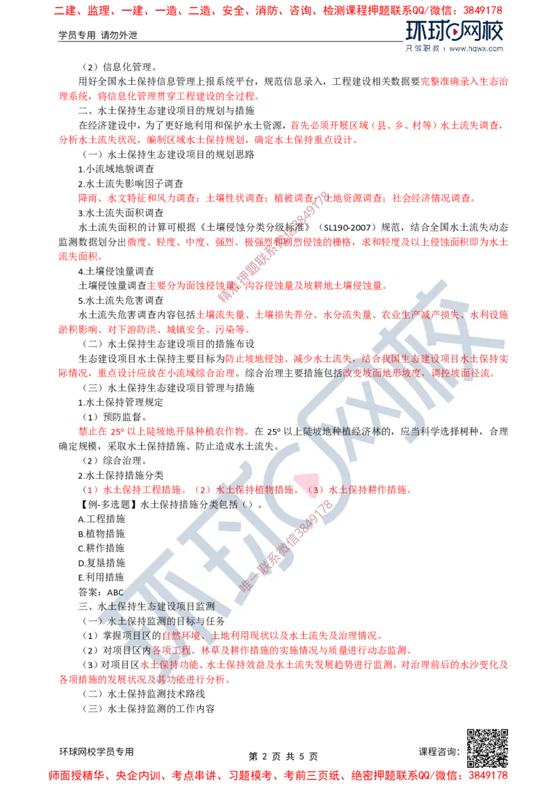 27.水土保持：第一章第二节水土保持生态建设项目与第三节生产建设项目水土保持_监理工程师_2025监理工程师_2025年监理工程师SVIP_2025年监理水利案例SVIP