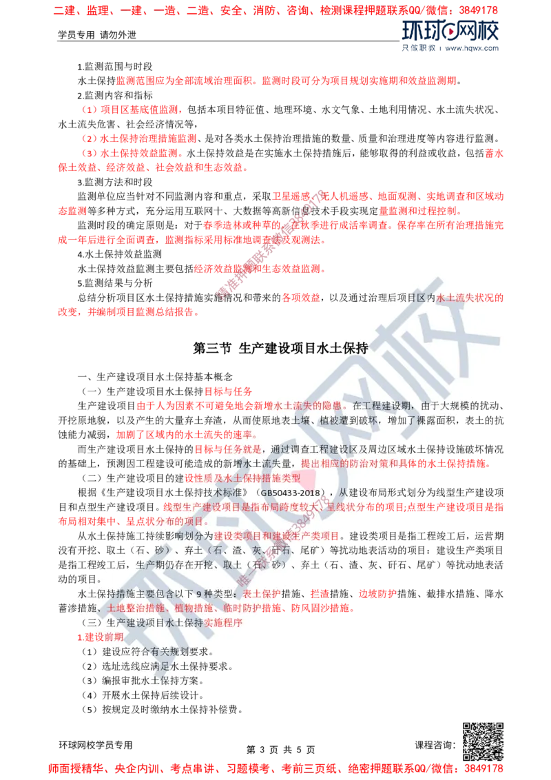 27.水土保持：第一章第二节水土保持生态建设项目与第三节生产建设项目水土保持_监理工程师_2025监理工程师_2025年监理工程师SVIP_2025年监理水利案例SVIP