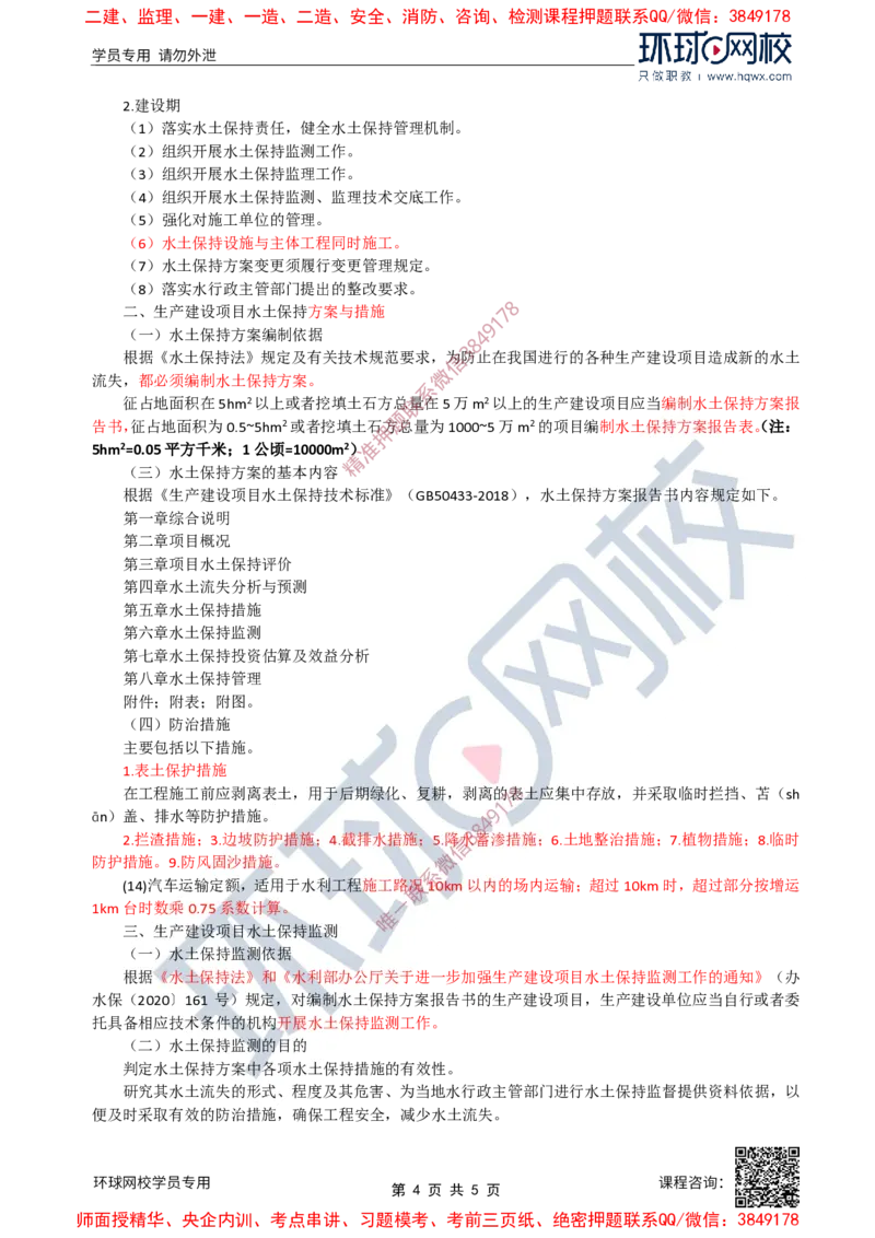 27.水土保持：第一章第二节水土保持生态建设项目与第三节生产建设项目水土保持_监理工程师_2025监理工程师_2025年监理工程师SVIP_2025年监理水利案例SVIP
