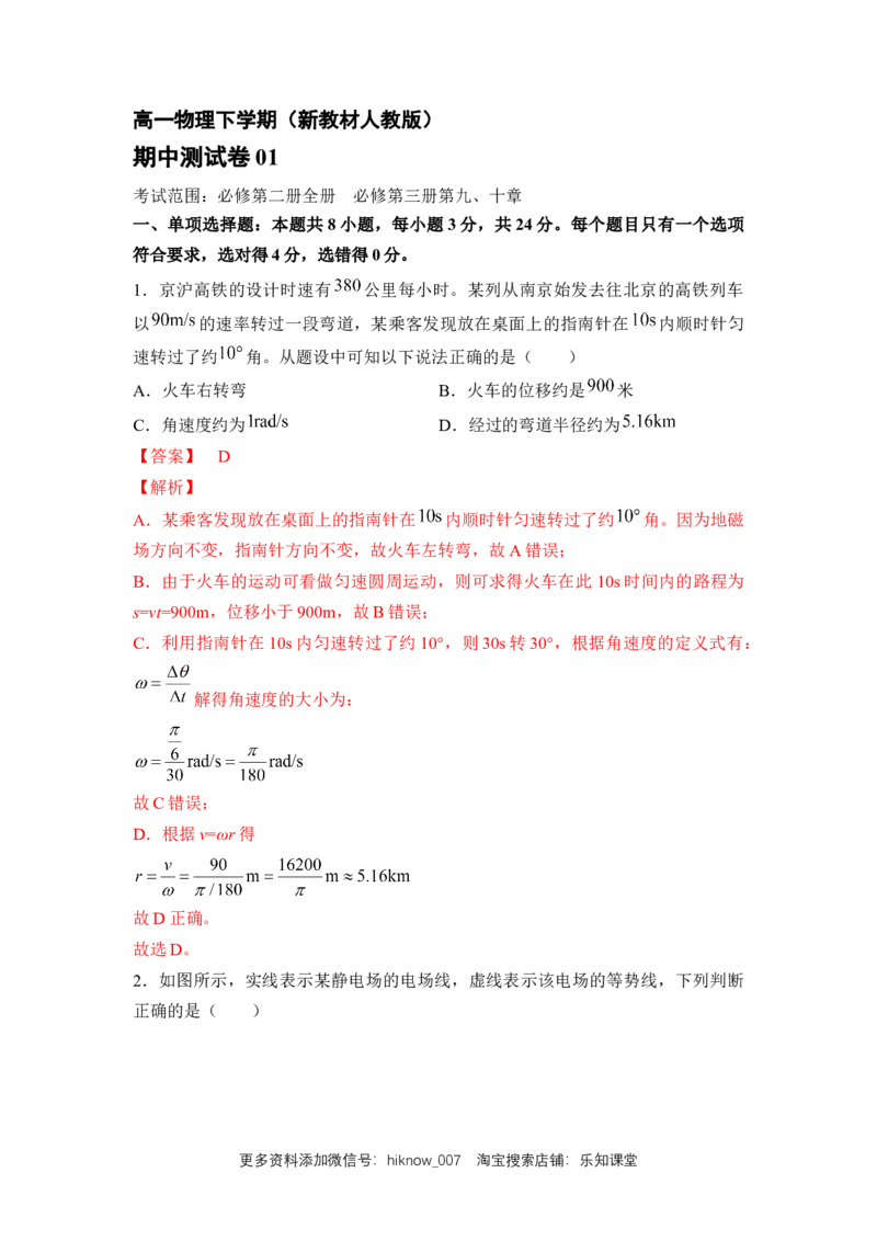 高一物理下期期中测试卷01（新教材人教版）（解析版）_E015高中全科试卷_物理试题_必修2_3.期中测试_高一物理下期期中测试卷01（新教材人教版）