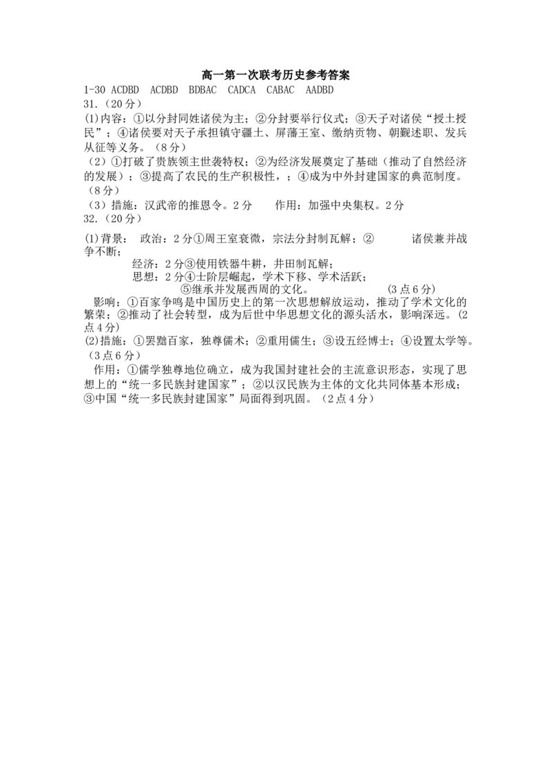 高一历史参考答案_E015高中全科试卷_历史试题_必修上_5.月考试卷_高一上学期第一次联考历史试题Word版含答案