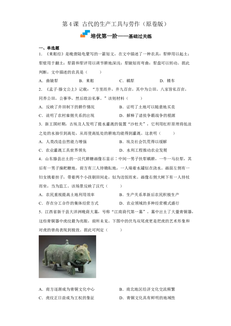 第4课古代的生产工具与劳作（原卷版）_E015高中全科试卷_历史试题_选修2_人教版历史选修二同步练习（042份）_课后培优练2023年