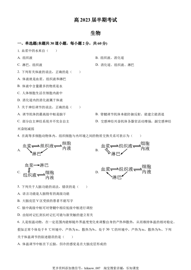 高二上学期期中生物试题（原卷版）_E015高中全科试卷_生物试题_选修1_3.期中测试_高二上学期期中生物试题