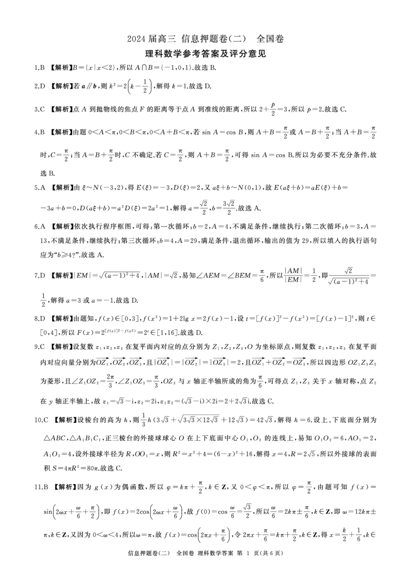 押题二数学(全国理)答案_2024年5月_01按日期_16号_2024届百师联盟高三信息押题卷_四川省百师联盟2024届高三信息押题卷（二）理科数学试题