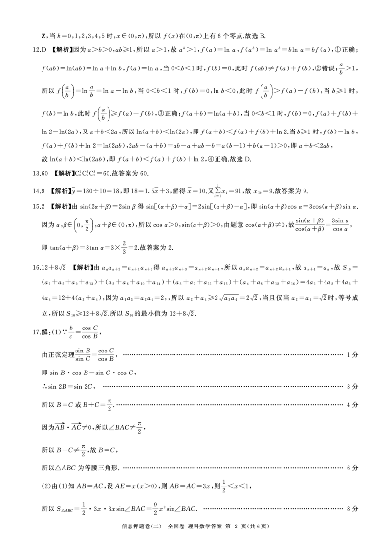 押题二数学(全国理)答案_2024年5月_01按日期_16号_2024届百师联盟高三信息押题卷_四川省百师联盟2024届高三信息押题卷（二）理科数学试题