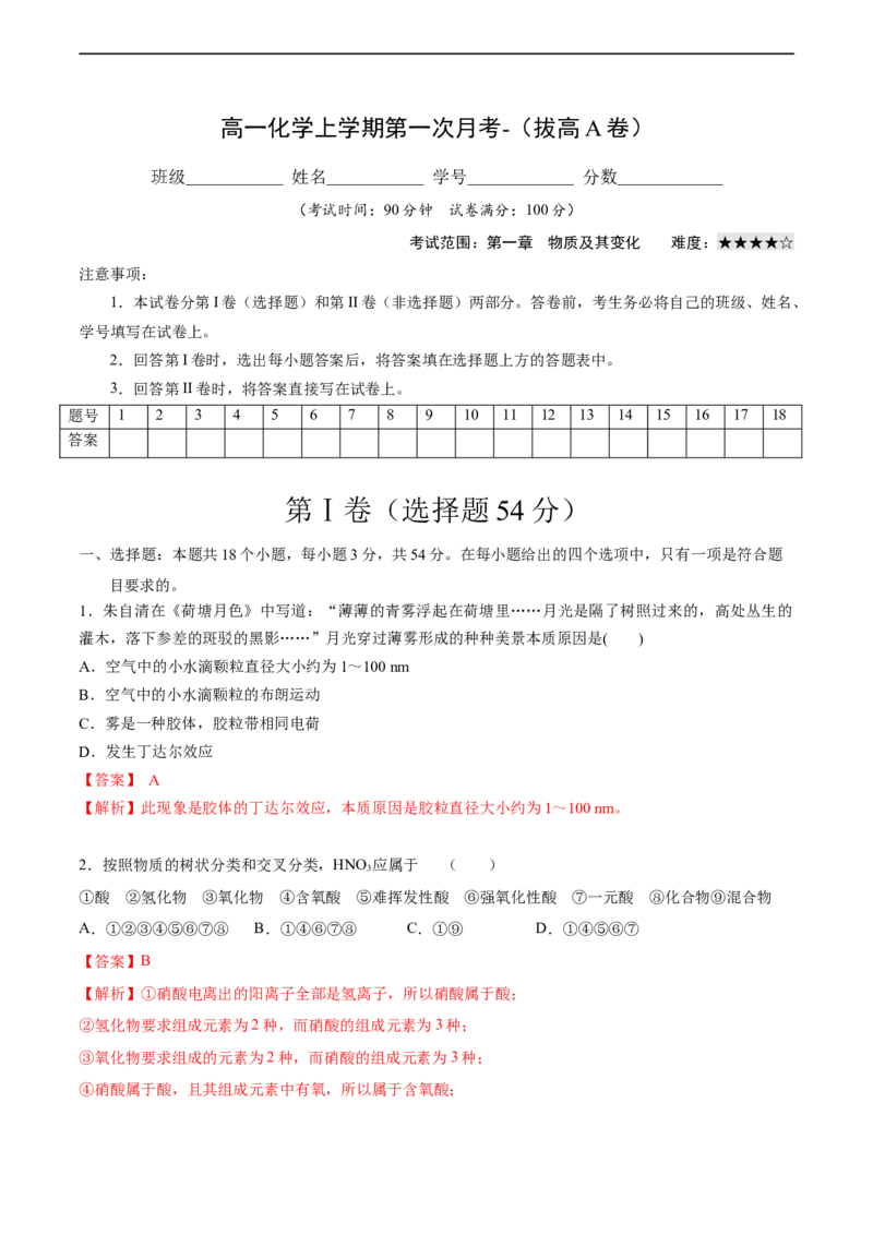 高一化学上学期第一次月考卷-拔高A卷（人教版2019）（解析版）_E015高中全科试卷_化学试题_必修1_1.新版人教版高中化学试卷必修一_5.月考测试